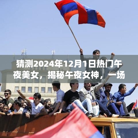 揭秘午夜女神，心靈與自然美景的奇妙之旅啟程于未來之夜（2024年12月1日）