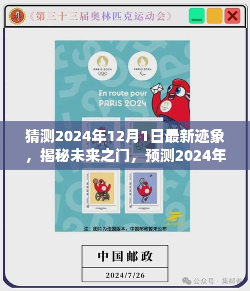 揭秘未來之門，預(yù)測(cè)2024年12月1日的最新跡象展望
