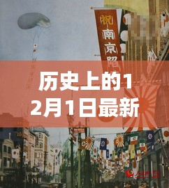 揭秘歷史上的十二月一日，警惕網(wǎng)絡(luò)色情陷阱，遠(yuǎn)離不良內(nèi)容，警惕涉黃風(fēng)險(xiǎn)！