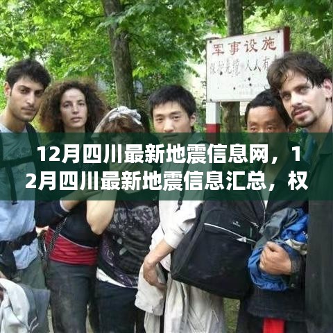 四川地震最新動(dòng)態(tài)，權(quán)威發(fā)布實(shí)時(shí)更新匯總信息