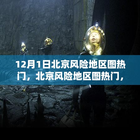 北京風(fēng)險(xiǎn)地區(qū)圖熱門(mén)，任務(wù)指南與技能學(xué)習(xí)（12月1日版）