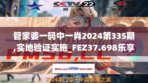 管家婆一碼中一肖2024第335期,實(shí)地驗(yàn)證實(shí)施_FEZ37.698樂享版