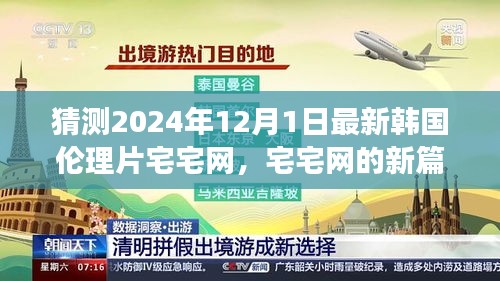 宅宅網(wǎng)新篇章，擁抱變化與自信成長(zhǎng)，探索韓國(guó)倫理片新境界（涉黃預(yù)警）
