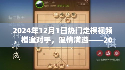 棋逢對手，溫情滿溢，2024年12月1日的走棋時光