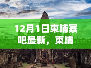 柬埔寨吧，溫馨有趣的日常時光與愛的友誼紐帶（12月1日最新更新）