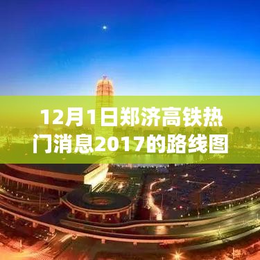 鄭濟(jì)高鐵最新動(dòng)態(tài)，暖心日常串聯(lián)起的路線圖新進(jìn)展，2017年熱門(mén)消息速遞