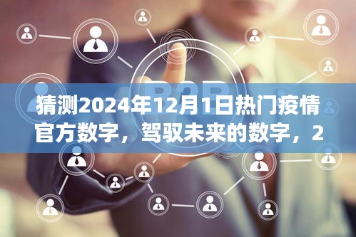 駕馭未來之光，2024年疫情新篇章的樂觀展望與自我超越的勵(lì)志之旅，預(yù)測(cè)熱門疫情數(shù)字揭秘