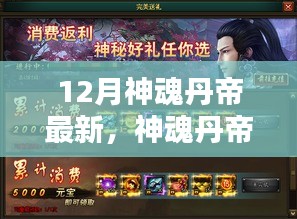 12月神魂丹帝進階全攻略，最新指南與攻略匯總