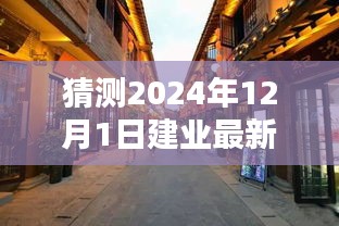 揭秘建業(yè)新秘境，小巷深處的獨(dú)特風(fēng)味，探尋未知奇遇——建業(yè)新探之旅（2024年12月1日）
