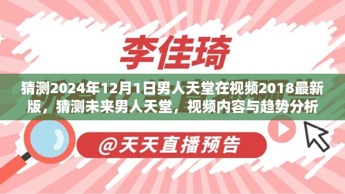 未來男人天堂展望，2024年視頻內(nèi)容與趨勢分析，男人天堂視頻最新版猜測