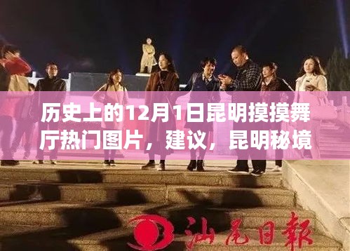 昆明秘境探秘，觸摸歷史，感受舞廳風(fēng)情，尋找自然寧靜之旅