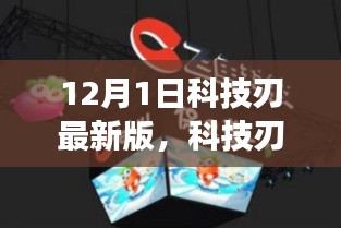 科技刃最新版重磅發(fā)布，引領(lǐng)未來(lái)科技潮流聚焦要點(diǎn)解析
