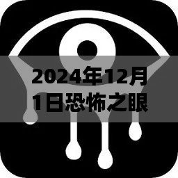 揭秘恐怖之眼熱門版，2024年12月1日的神秘體驗