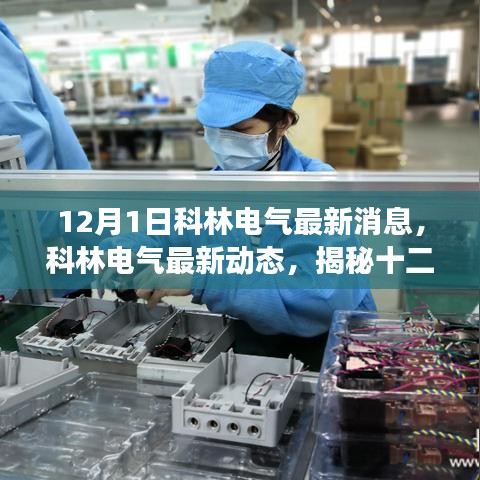揭秘科林電氣最新動態(tài)與行業(yè)變革，十二月一日的最新消息速遞