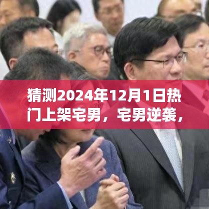 宅男逆襲之路，預(yù)見(jiàn)未來(lái)之光，華麗轉(zhuǎn)身在2024年12月1日