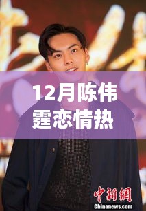 陳偉霆戀情，力量之源與鼓舞人心的成就之旅揭秘