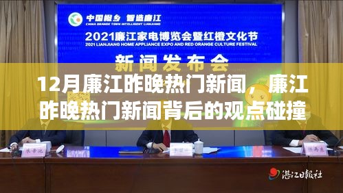 廉江昨晚熱門新聞解析，觀點(diǎn)碰撞與個(gè)人立場(chǎng)探討