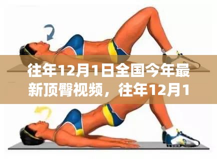 往年12月1日全國時尚潮流與健康生活方式視頻回顧，遠離低俗，擁抱正能量