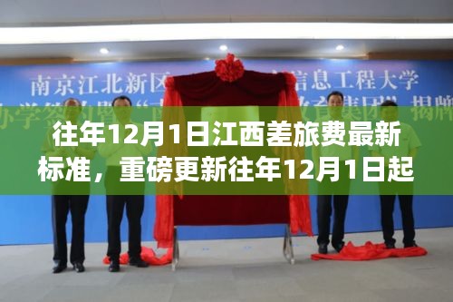 江西差旅費(fèi)標(biāo)準(zhǔn)全新調(diào)整通知，用心規(guī)范差旅費(fèi)用，確保公平透明（往年12月1日起執(zhí)行）