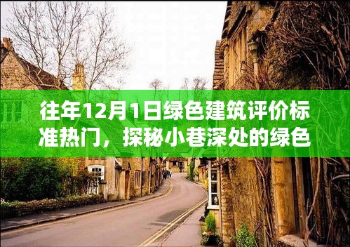 探秘喧囂中的綠色瑰寶，12月1日綠色建筑評價(jià)標(biāo)準(zhǔn)熱點(diǎn)解析