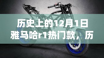 雅馬哈R1與自然美景的奇妙之旅，歷史款啟程尋找內(nèi)心的寧?kù)o與平和