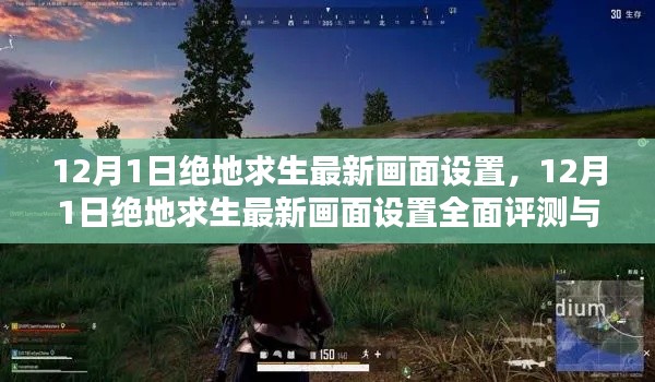 絕地求生最新畫(huà)面設(shè)置評(píng)測(cè)與全面介紹（12月更新）
