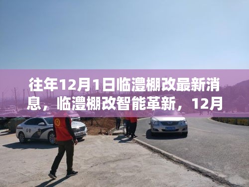 臨澧棚改智能革新引領(lǐng)智慧生活革新風(fēng)潮，最新消息與科技創(chuàng)新產(chǎn)品亮相12月1日