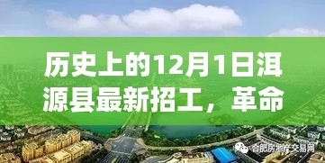 洱源縣12月1日最新招工信息，科技新品引領(lǐng)未來風(fēng)潮