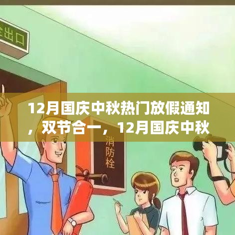 12月國慶中秋雙節(jié)合一長假，自然美景探索之旅啟航！