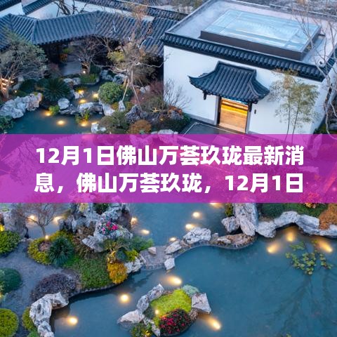 揭秘佛山萬薈玖瓏最新動態(tài)，12月1日最新消息
