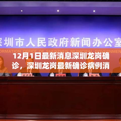 深圳龍崗最新確診病例深度分析與觀察，12月1日最新消息