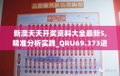 新澳天天開獎資料大全最新5,精準(zhǔn)分析實踐_QRU69.373進(jìn)口版