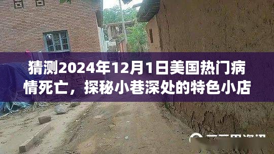 探秘小巷特色小店與預測美國熱門病情死亡背后的故事，2024年12月1日的未知與啟示