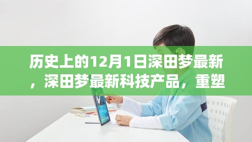 深田夢科技重塑生活，未來科技的無限可能體驗日（歷史上的今天）