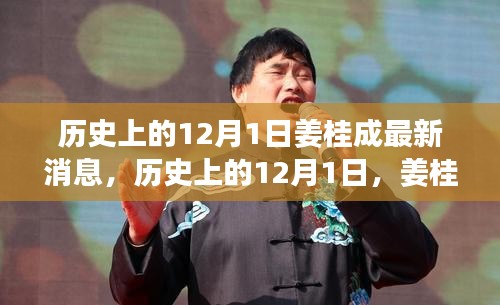姜桂成最新消息概覽，歷史上的12月1日回顧與最新動(dòng)態(tài)