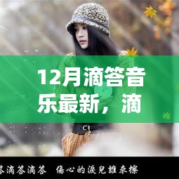 冬季躍動(dòng)，滴答音樂12月最新動(dòng)態(tài)與深遠(yuǎn)影響回顧