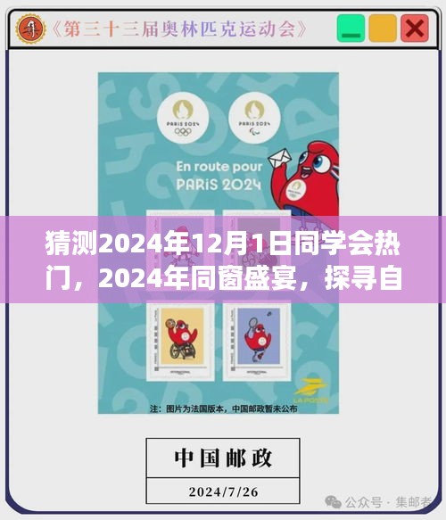 探尋自然秘境，心靈之旅啟航，同窗盛宴，預測2024年同學會熱門活動回顧