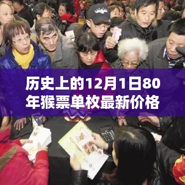 深度解析，歷史上的12月1日與猴票單枚最新價格深度解讀