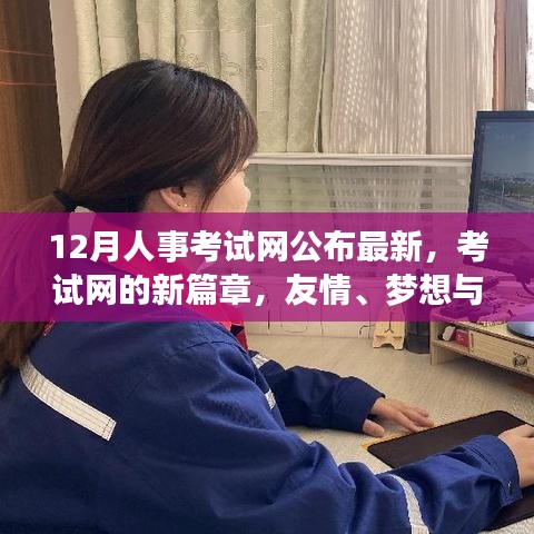考試網(wǎng)新篇章，友情、夢想與家的溫馨交響公布最新消息