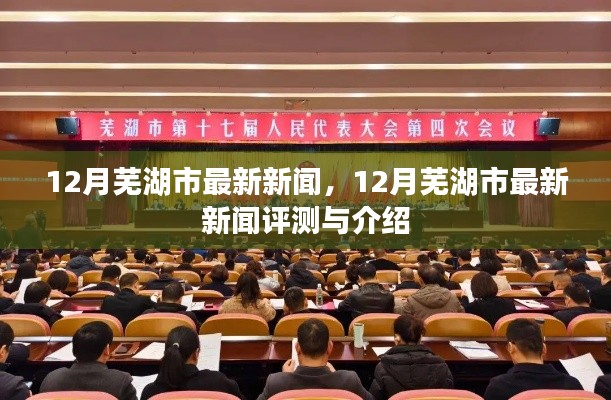 12月蕪湖市新聞速遞，最新評(píng)測(cè)與詳細(xì)介紹