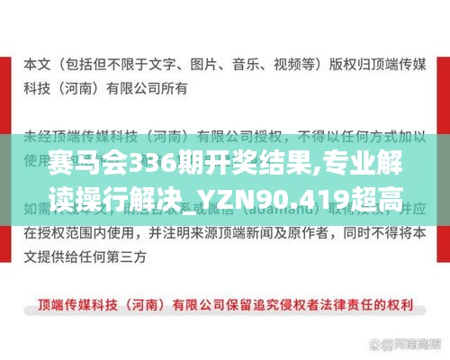 賽馬會336期開獎結(jié)果,專業(yè)解讀操行解決_YZN90.419超高清版