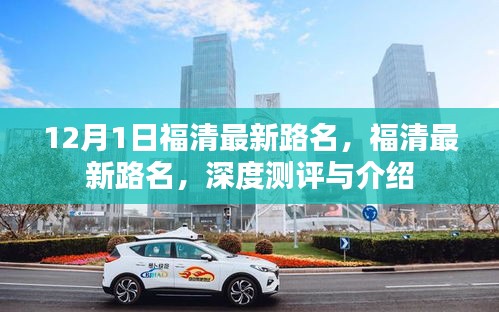 福清最新路名深度測評與詳細介紹，12月最新更新路名解析