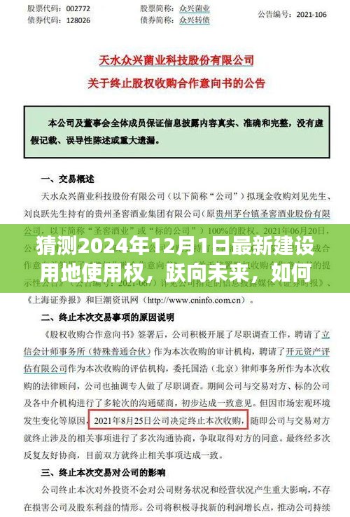 2024年建設(shè)用地使用權(quán)展望，躍向未來(lái)的變化與自信