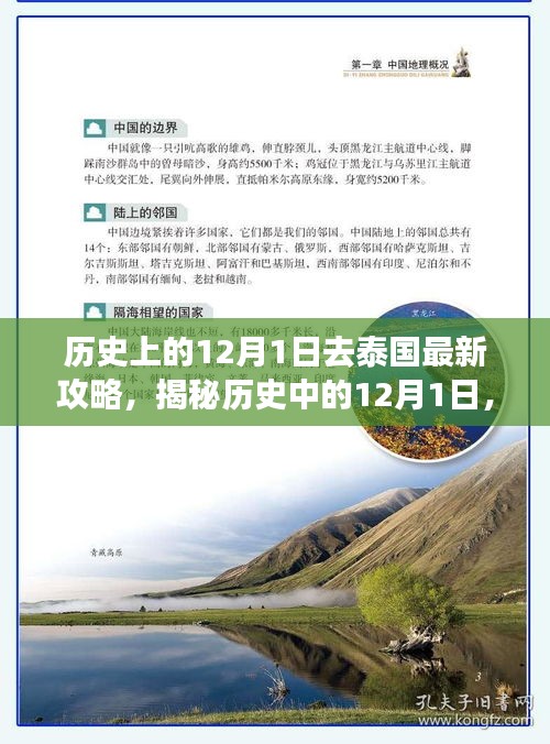 揭秘歷史中的12月1日，泰國(guó)旅游攻略的最新指南