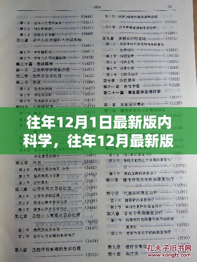 往年12月最新版內(nèi)科學，全面評測與詳細介紹