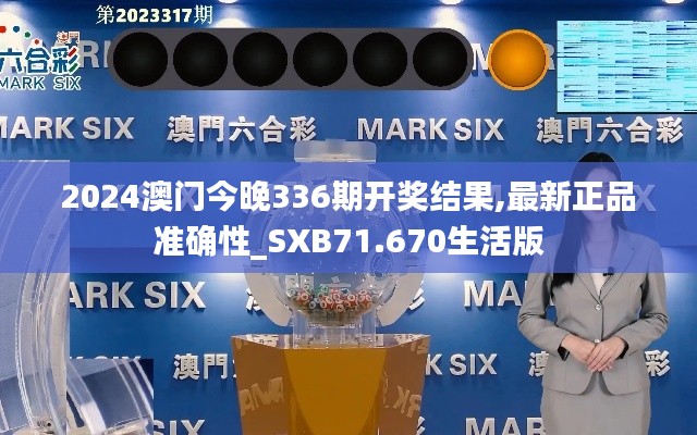 2024澳門今晚336期開獎結(jié)果,最新正品準確性_SXB71.670生活版