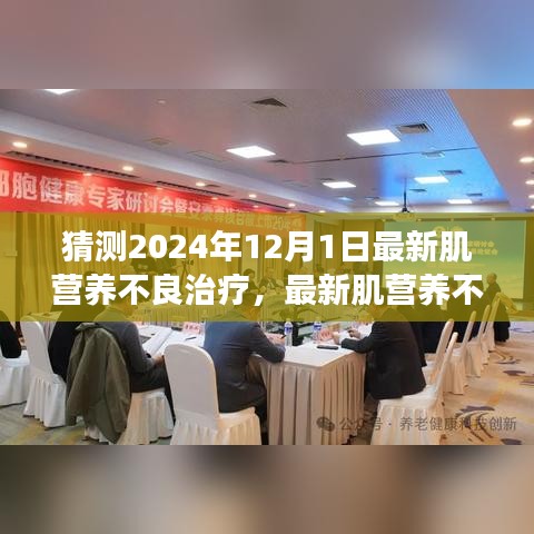 肌營養(yǎng)不良最新治療步驟指南，預(yù)測至2024年12月1日的進展與初學(xué)者進階指南