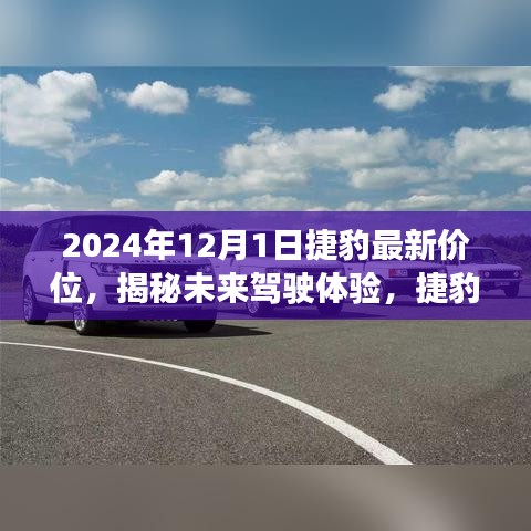 揭秘未來駕駛體驗(yàn)，捷豹最新價(jià)位發(fā)布，科技與奢華的完美融合（2024年款）
