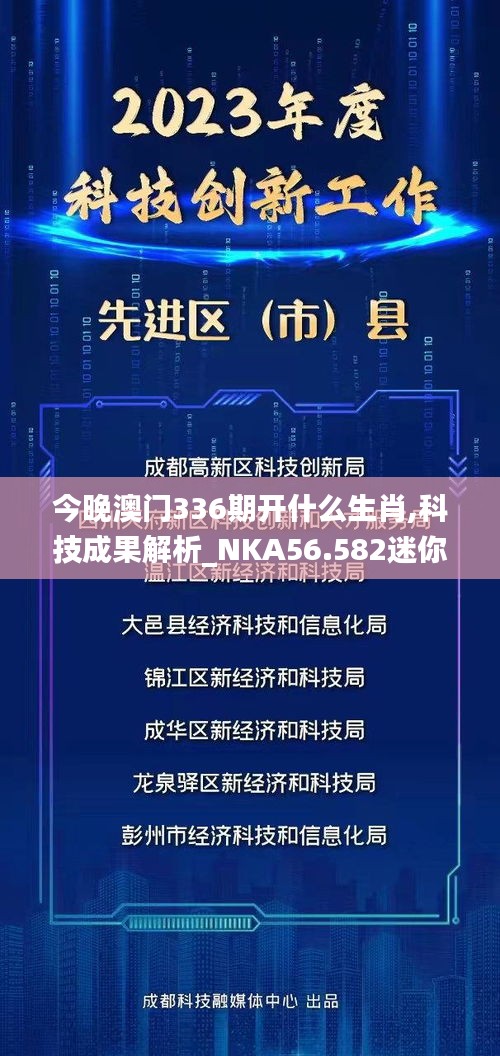 今晚澳門(mén)336期開(kāi)什么生肖,科技成果解析_NKA56.582迷你版