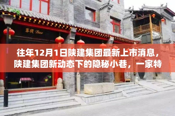 陜建集團(tuán)新動態(tài)下的隱秘小巷，特色小店獨(dú)特故事揭秘